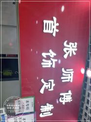 -张师傅首饰加工修理(西单华威潮铺街店)