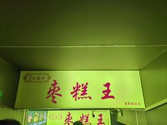 -五道口枣糕王(成府路店)