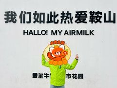 -二一九公园