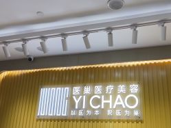 -杭州医巢医疗美容