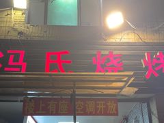 -冯烧烤(凯旋路总店)
