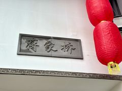 -蒋家桥饺面店(广陵路店)