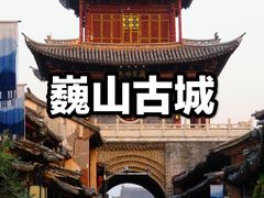 -巍山古城