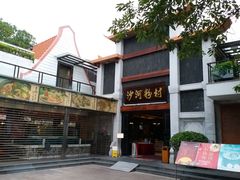 门面-沙河粉村·国家非遗传承(云台店)