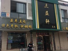 门面-三益轩(总店)