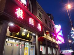 门面-芦庄子桂顺斋(和平路总店)