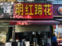 门面-明红蹄花(糍粑店街店)