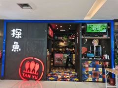 门面-探鱼·鲜青椒爽麻烤鱼(西南商都店)