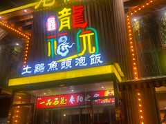 -龙福园·回家干饭小炒(徐东店)