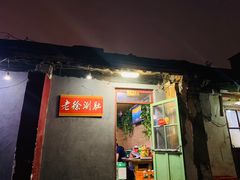 门面-老徐烧烤涮肚(交道口店)