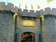 -优之名鹅城