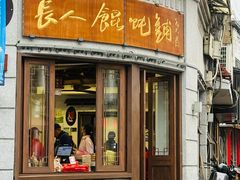 -长人馄饨铺(解放街店)