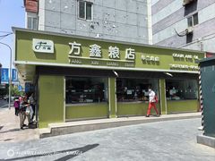 -方鑫粮店(皋兰路店)