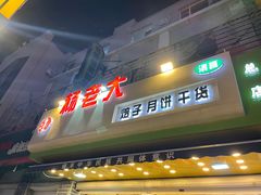 -杨老大焙子月饼干货(宽巷子民族美食街店)
