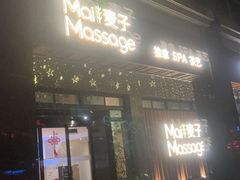 -麦子MaiMassage(打浦桥店)