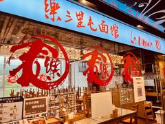 -文三里屯面馆(三里屯店)