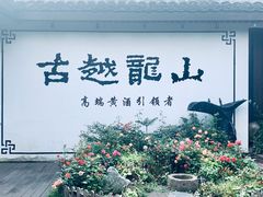 -绍兴鲁迅故里·沈园景区