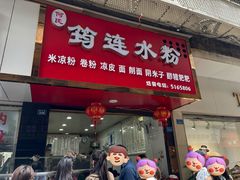 门面-何氏筠连水粉(明伦堂店)