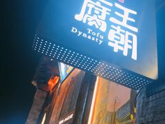 门面-品腐记·豆腐王朝(老门东总店)