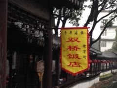 -双桥饭店(锦溪店)
