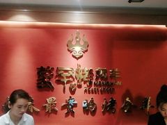-蒙古人烤羊大师·绿野餐厅(工农大路店)