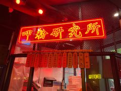 门面-湘里乡亲甲王二老店