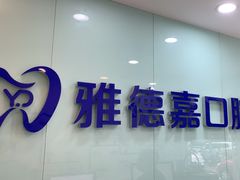 -雅德嘉口腔(时雨园店)