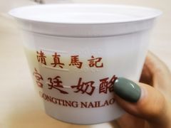 -清真马记宫廷奶酪(农光里店)