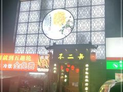 -不二舟食府(车站南路店)