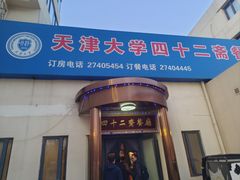 -天津大学·四十二斋餐厅