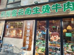-云阿蛮云南生烫牛肉米线(奉贤路店)