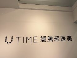 -UTIME媛腾·胶原科技中心