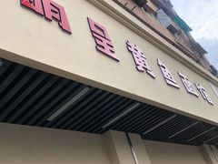 门面-明呈黄鱼面馆(斜土路店)