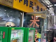 -越洋肖氏老米线(杨家坪店)