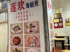 -莲欢海蛎煎
