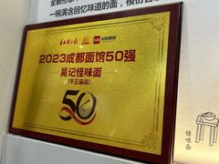 -吴记怪味面(牛王庙店)