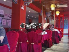 大堂-老边饺子馆(中街店)