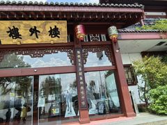-楼外楼(西湖景区孤山路店)