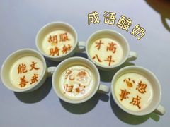 自制酸奶-春满园·邯郸菜发祥地(滏东店)