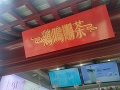 门面-鸡鸣赐茶(鸡鸣寺路店)