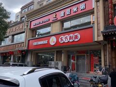 -东方削面(操场城街店)