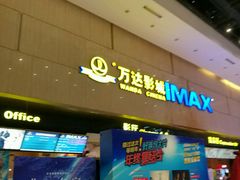 -万达影城(白云万达广场IMAX店)