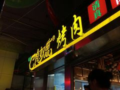 门面-有奴思烤肉·清真(正宁路店)