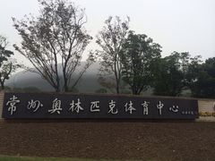 -奥林匹克体育中心游泳跳水中心