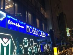 门面-MOSSO音乐酒吧·Live House(南京西路店)