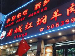 门面-老城红焖羊肉(人民路店)