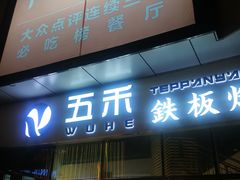 门面-大渔铁板烧(大悦城店)