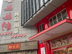 -妈妈传炖品(双林店)
