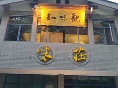 门面-知味观·味庄(杨公堤店)