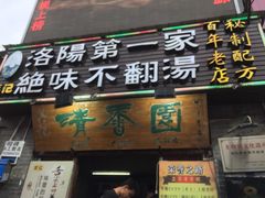 门面-高记清香园绝味不翻汤